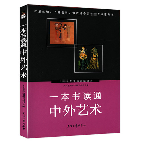 一本书读通中外艺术了解