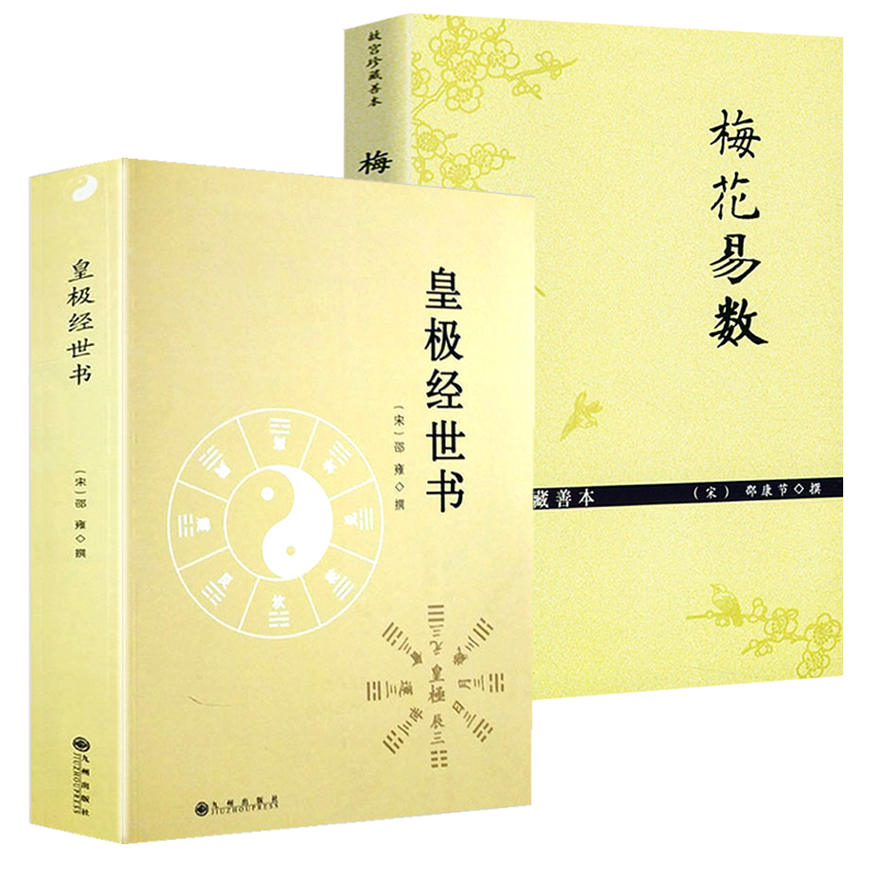 【2册】皇极经世书+ 梅花易数（故宫珍藏善本）梅花易数精解讲义周易邵氏学邵子易数书籍