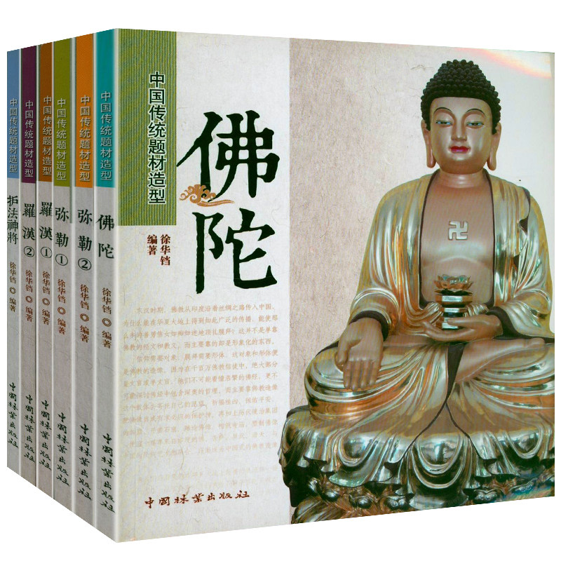 【6册】中国传统题材造型佛陀+弥勒+罗汉+护法神将佛像图谱图典图案图集造像之美造型造像印艺述佛陀相佑书籍_虎窝淘