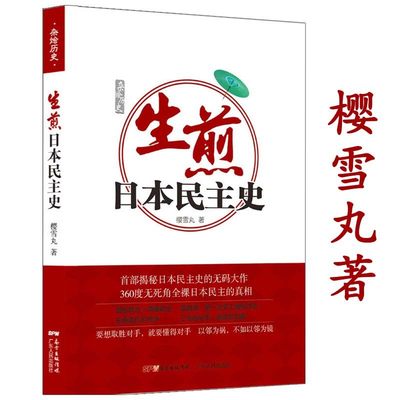 【库存尾品】生煎日本民主史