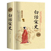 兴衰变革与历史谜团宋朝那些事儿中国通史书籍 写尽宋朝三百年 白话宋史 全新修订精华版