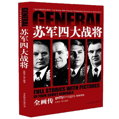 二战沙场战将全画传苏军四大战将