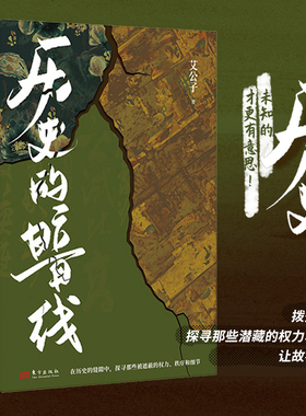 历史的暗线 疑案里的中国史作者艾公子著 历史未知的才更有意思探寻潜藏的权力秩序让故事发声明清史中国通史王朝末世书籍