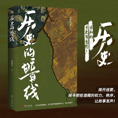历史的暗线疑案里的中国
