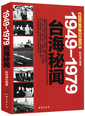 1949-1979台海秘闻 民国历史台湾史困守与反攻冷战中的台湾选择败因蒋介石为什么败退台湾在台湾发现历史书籍