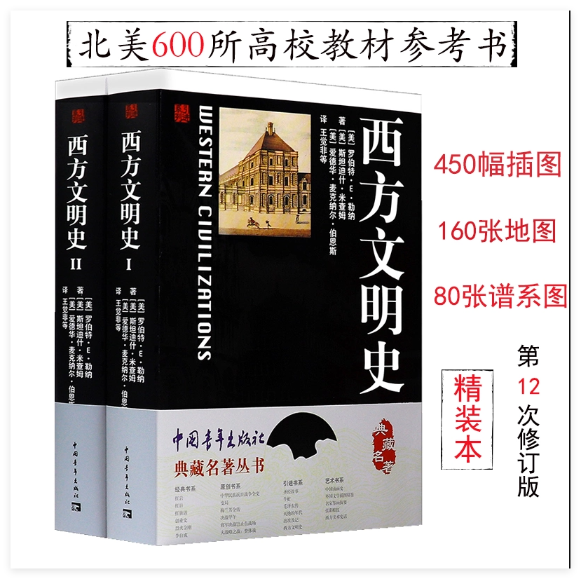 西方文明史(全两册)典藏名著丛书