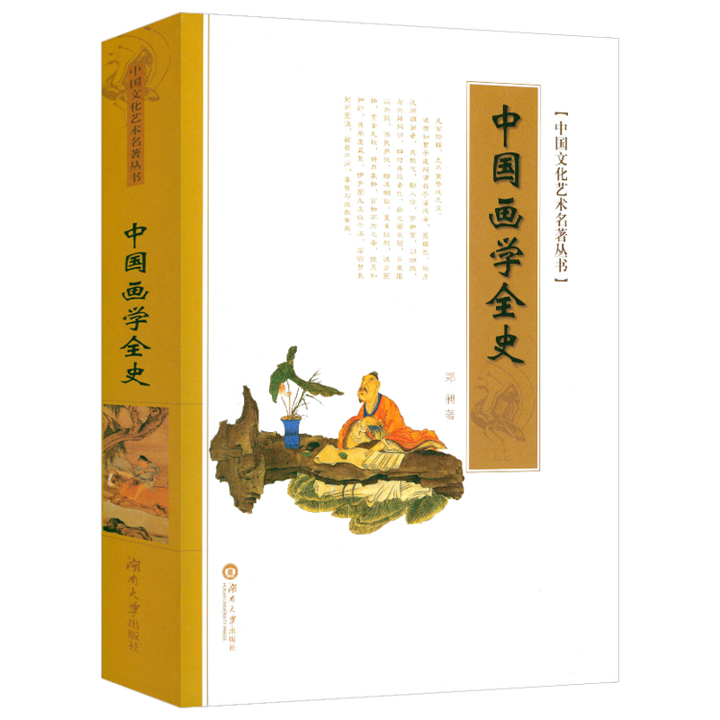 中国画学全史郑昶著中国绘画学研究分许著述如古代画论史的历史与审美鉴赏图说山鸣谷应讲极简书画孙其峰书籍中国文化艺术名著丛书
