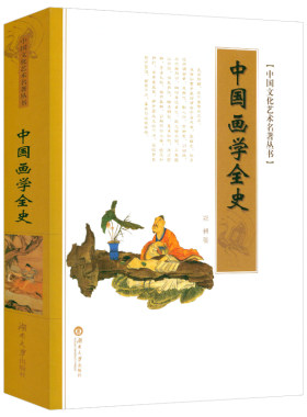 中国画学全史郑昶著中国绘