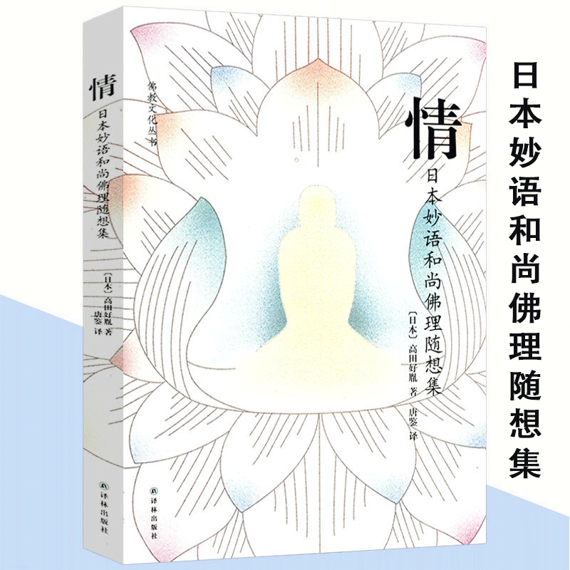 情日本妙语和尚佛理随想集