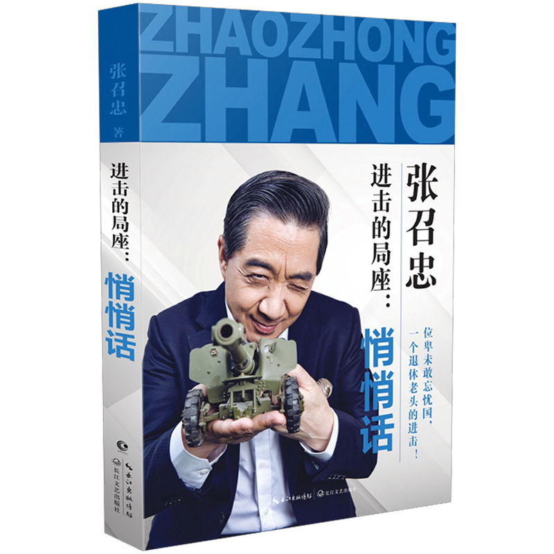 局座的悄悄话 张召忠关于中国国防军事问题决胜阶段进入新空间的幽默见解书籍