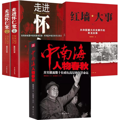 中南海人物春秋红墙大事怀仁堂