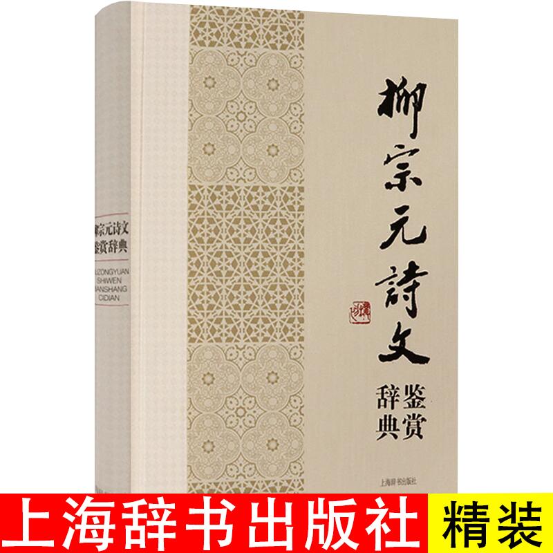 柳宗元诗文鉴赏辞典中国文学名家名作鉴赏辞典系列柳宗元集柳宗元诗文选评柳河东集康震讲柳宗元诗文选译书籍