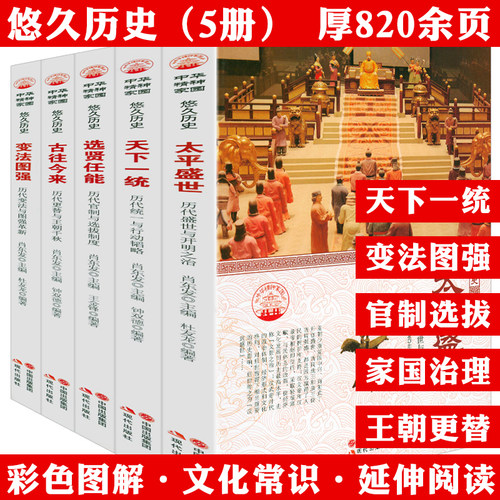 全5册中华精神家园悠久历史书系
