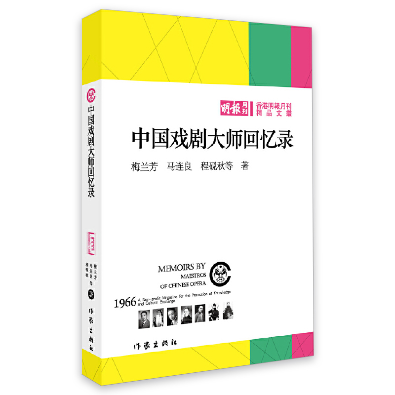 中国戏剧大师回忆录戏剧大家梅兰芳记录俞振飞马连良程砚秋孟小冬言菊朋刘怀远苇窗刘宝全等人的全传书籍