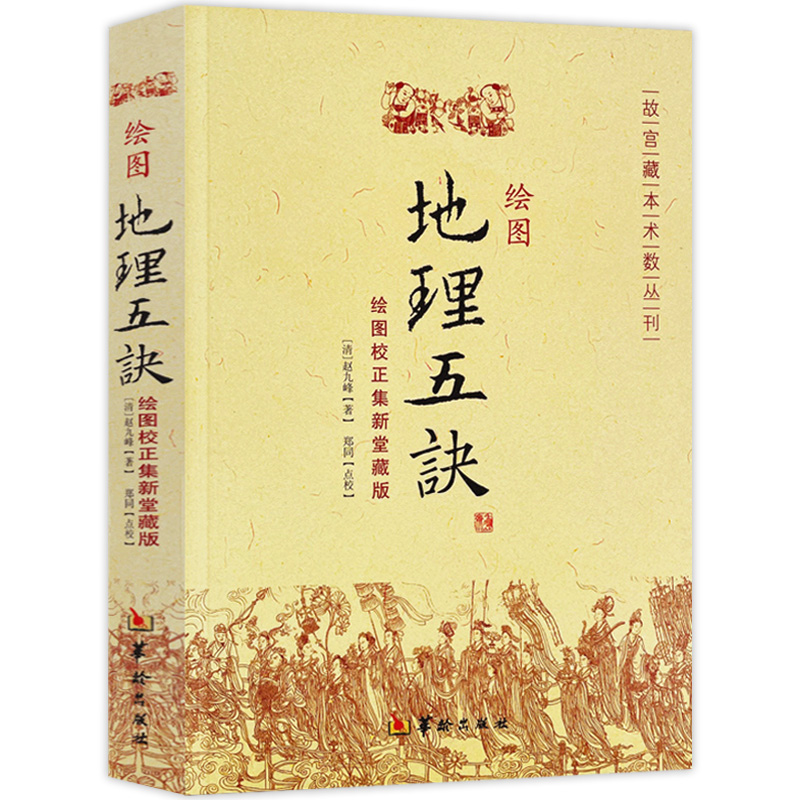 绘图地理五诀  故宫藏本术数丛刊 风水图解地理五诀 地理学与生活地理五决人文地理知识书籍