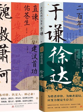 【4册】持重有谋：徐达+再续大明二百年：于谦+直谏佑苍生：魏徵+建汉首功：萧何 书籍