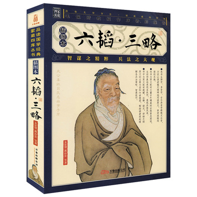 【插图版】家藏四库丛书--六韬·三略 兵家经典读本六韬·三略武经七书书籍