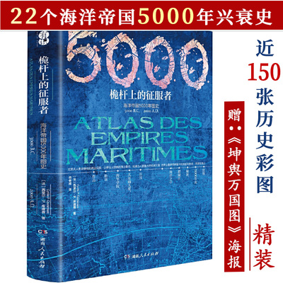 海洋帝国的5000年历史精装英法国印度葡萄牙等海权文明对伟大地中海史启示录来自远航船海上战狼劫掠三千年传奇海洋文明小史书籍