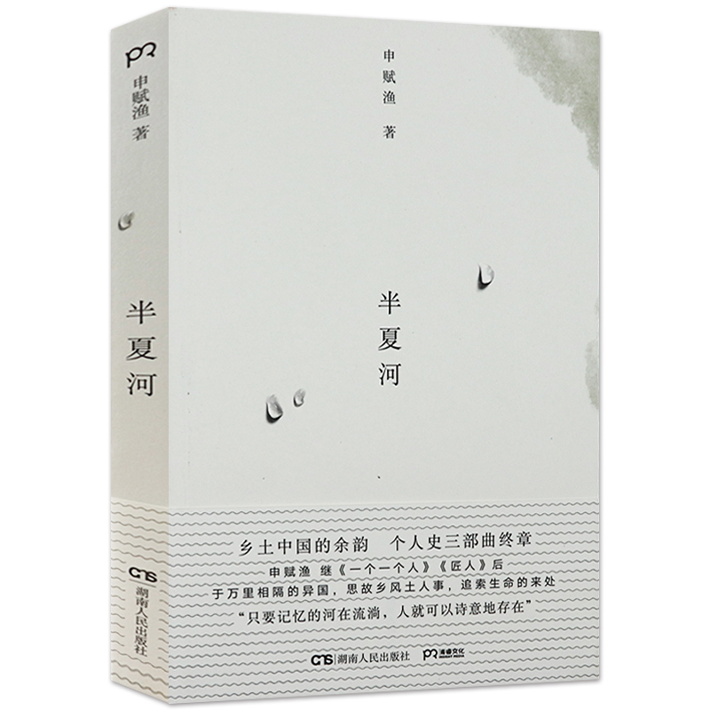 半夏河申赋渔继一个一个人匠人个人史三部曲终章另有逝者如渡渡诸神的踪迹等作品书籍