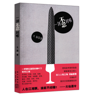 一剑不忍封喉大仙著讲述王朔李亚鹏徐静蕾那英老狼葛优齐秦李宗盛石康刘欢白岩松等人的文化故事书籍
