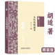 胡适文集生命本没有意义你要赋予他意义胡适哲学励志书籍 人生有何意义 精装
