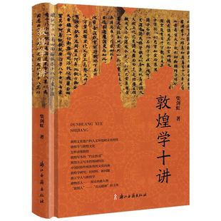 敦煌学十讲 柴剑虹著敦煌学文集敦煌学研究敦煌学通论大辞典敦煌艺术文化书籍