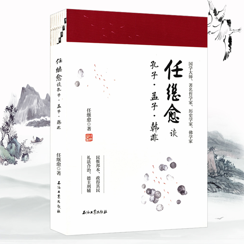 任继愈谈孔子、孟子、韩非任继愈剖析先秦儒家与法家代表人物生平与思想论语四书的生活智慧释义商君书慎邓析子书籍