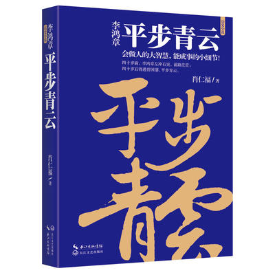 李鸿章：平步青云  肖仁福著解析历史人物晚清名臣的为官之道大清权臣李鸿章大传做官智慧全集传记图书书籍