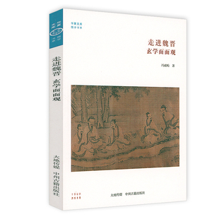 冯祖贻著魏晋玄学史 华夏文库·儒学书系 书籍 走进魏晋：玄学面面观