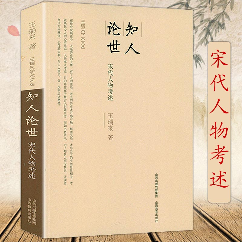 知人論世-宋代人物考述 王瑞來學(xué)術(shù)文叢文治帝國大宋300年的世運(yùn)與人物宋仁宗和他的帝國精英書籍