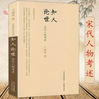 知人论世-宋代人物考述 王瑞来学术文丛文治帝国大宋300年的世运与人物宋仁宗和他的帝国精英书籍