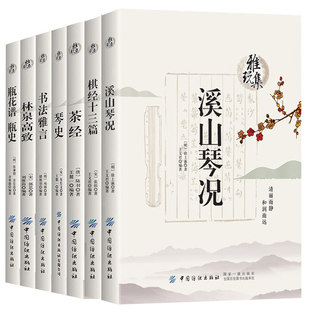书法雅言 林泉高致 茶经 全7册 琴史 棋经十三篇 瓶花谱瓶史 原文注释译文陆羽张谦德项穆朱长文郭思著书籍 雅玩集：溪山琴况