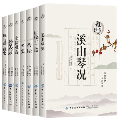 全7册 雅玩集：溪山琴况+棋经十三篇+书法雅言+林泉高致+茶经+瓶花谱瓶史+琴史 原文注释译文陆羽张谦德项穆朱长文郭思著书籍