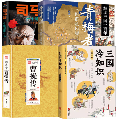 【5册】三国冷知识+细读三国