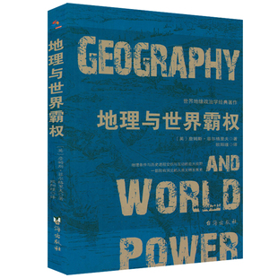 论文历史 地理与世界霸权 世界地缘政治学经典 著作附麦金德经典 地理枢纽区域地图政治关系分析地理学人类文明发展史书籍