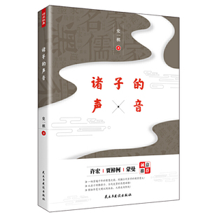 先秦哲学思想诸子导读百家争鸣讲谈社诸子 思想主张 精神老子墨子庄子孟子孔子论语读本书籍 诸子