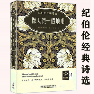像天使一般地唱 纪伯伦经典诗选（中英文对照）纪伯伦散文诗全集纪伯伦散文精选我曾悲伤地爱过这个世界泰戈尔诗集书籍