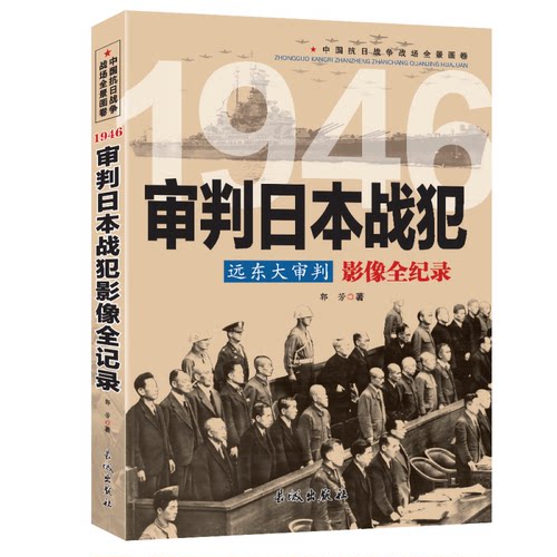 远东大审判：审判日本战犯影像