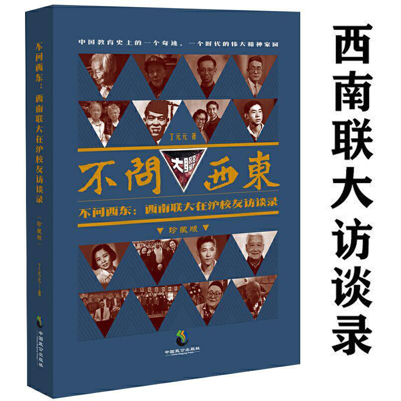不问西东西南联大在沪校友访谈录（珍藏版）联大老校友的口述实录许渊冲日记行思录爱情往事书籍