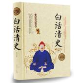 白话清史 康熙帝国乾隆盛世雍正王朝等历史人物清史稿清史通鉴清史通俗演义中国古代清朝历史中国通史书籍 全民阅读提升版