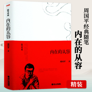 书我喜欢生命本来 周国平经典 样子幸福是一种能力等文学书籍 随笔典藏 从容 周国平 精装 随笔：内在