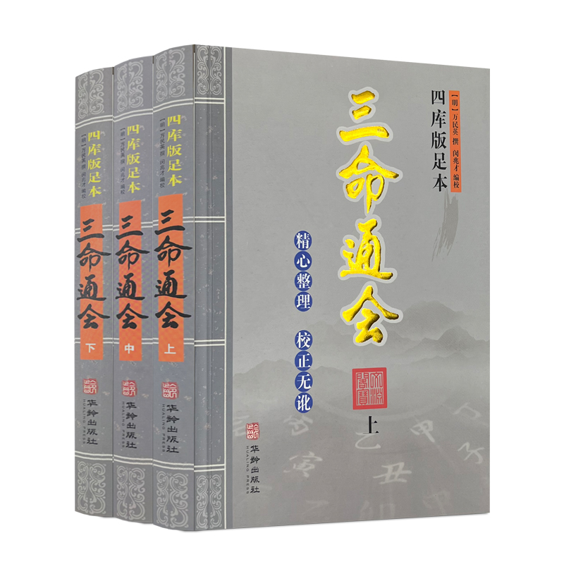 【上中下3册】三命通会 四库版足本古代命理学书籍