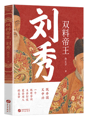 双料帝王刘秀 孙正宇东汉开国皇帝刘秀传揭晓汉光武帝的权谋与格局中国历史大汉王朝历史人物传记书籍