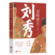 双料帝王刘秀 孙正宇东汉开国皇帝刘秀传揭晓汉光武帝 权谋与格局中国历史大汉王朝历史人物传记书籍
