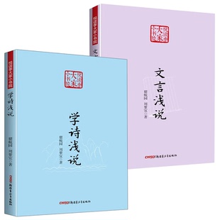 【正版2册】文言浅说+学诗浅说 悦读季大家小书院文言知识的入门读物书籍