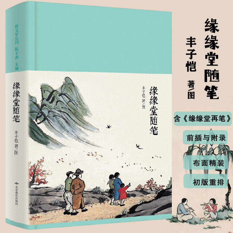 缘缘堂随笔丰子恺家散文漫画随笔精选中国文学经典中重点拓展阅读课外书籍排行榜另有本来单纯此生多珍重有趣生活全集