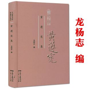 黄遵宪集(精装)大家文存·粤派评论丛书书籍