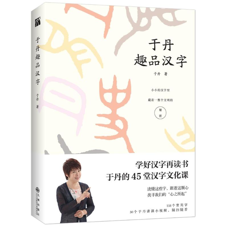 于丹解读汉字对汉字的文化解读介绍汉字起源和流变图说字源发现汉字画说汉字说文解字书籍-封面