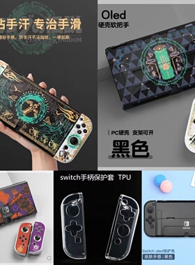 switch保护套塞尔达传说王国之泪oled硬壳NS超薄PC可插底座保护壳