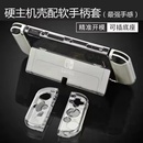 switch保护壳水晶壳OLED透明外壳NS保护套超薄硬壳全包防摔配件